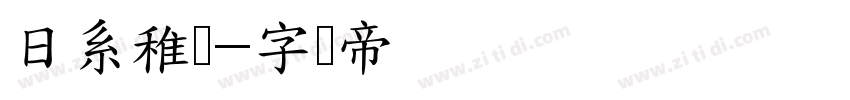 日系稚圆字体转换