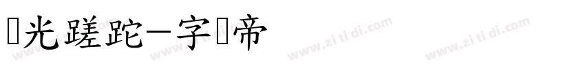 时光蹉跎字体转换