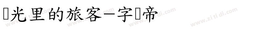 时光里的旅客字体转换