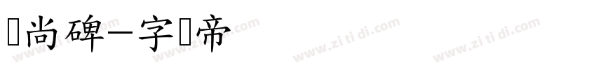 时尚碑字体转换
