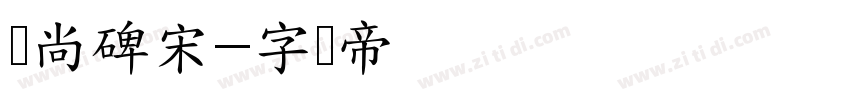 时尚碑宋字体转换