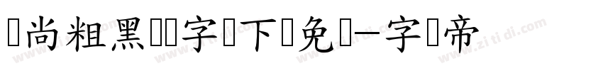 时尚粗黑简体字体下载免费字体转换