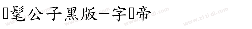 时髦公子黑版字体转换