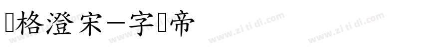 昊格澄宋字体转换