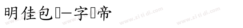 明佳包装字体转换