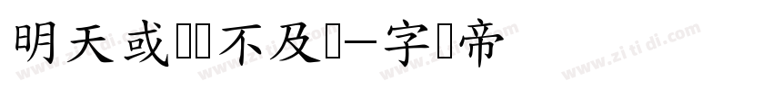 明天或许来不及变字体转换