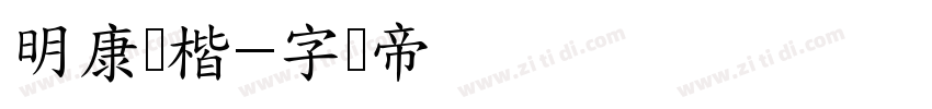 明康欧楷字体转换