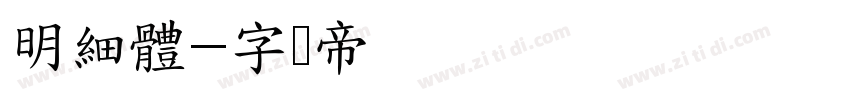 明細體字体转换