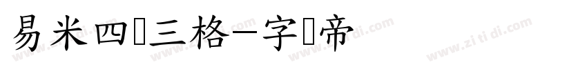易米四线三格字体转换