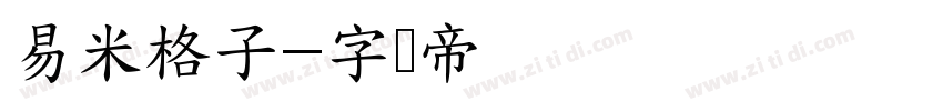 易米格子字体转换