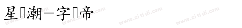 星国潮字体转换