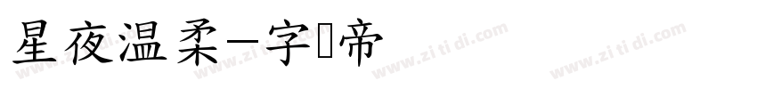 星夜温柔字体转换
