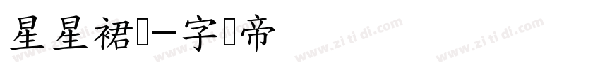 星星裙边字体转换