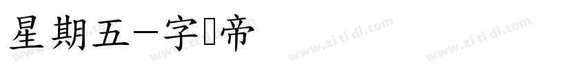 星期五字体转换