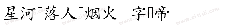 星河错落人间烟火字体转换