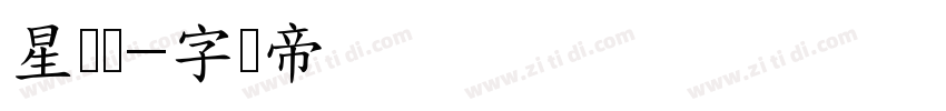 星灵体字体转换