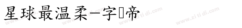 星球最温柔字体转换