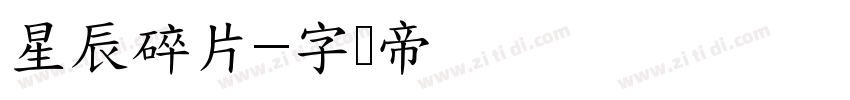 星辰碎片字体转换
