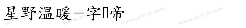 星野温暖字体转换