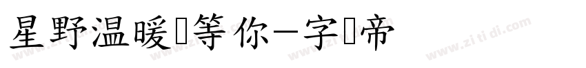 星野温暖处等你字体转换