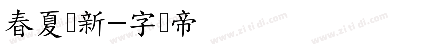 春夏焕新字体转换