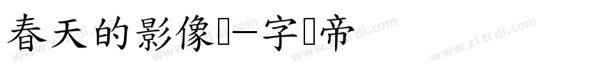 春天的影像诗字体转换