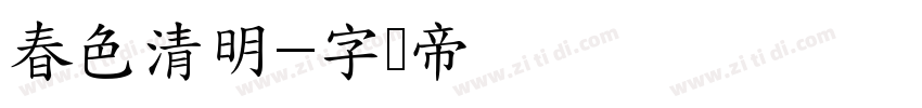 春色清明字体转换