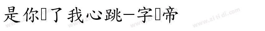 是你乱了我心跳字体转换