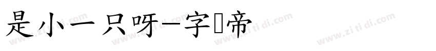 是小一只呀字体转换