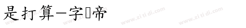 是打算字体转换