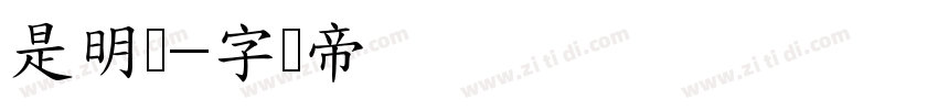 是明圣字体转换