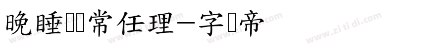 晚睡协会常任理字体转换