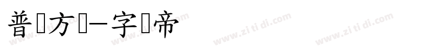 普阳方体字体转换