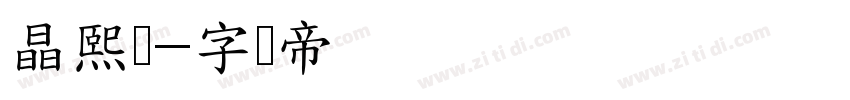 晶熙润字体转换