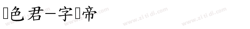 暧色君字体转换