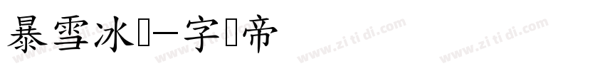 暴雪冰体字体转换