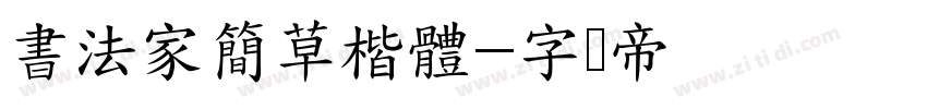 書法家簡草楷體字体转换