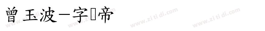 曾玉波字体转换