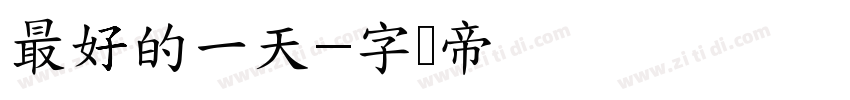 最好的一天字体转换
