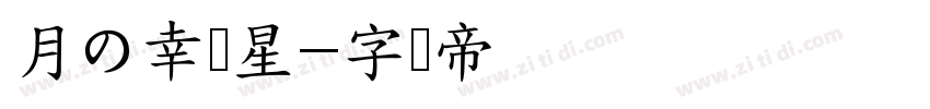 月の幸运星字体转换
