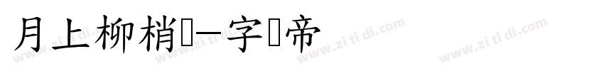 月上柳梢头字体转换