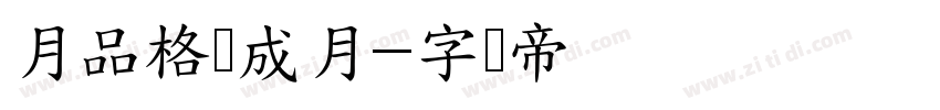 月品格养成月字体转换