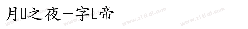 月圆之夜字体转换