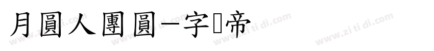 月圓人團圓字体转换