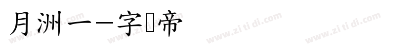 月洲一字体转换
