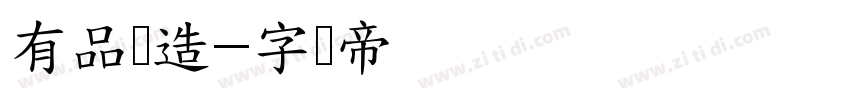 有品筑造字体转换