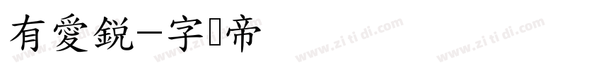 有愛鋭字体转换