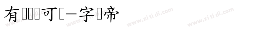 有龙则灵可爱字体转换