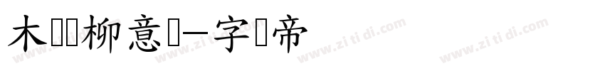 木兰闻柳意体字体转换