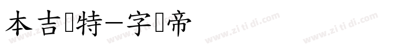 本吉亚特字体转换